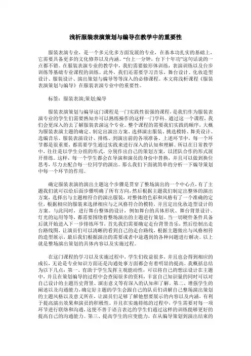 浅析服装表演策划与编导在教学中的重要性