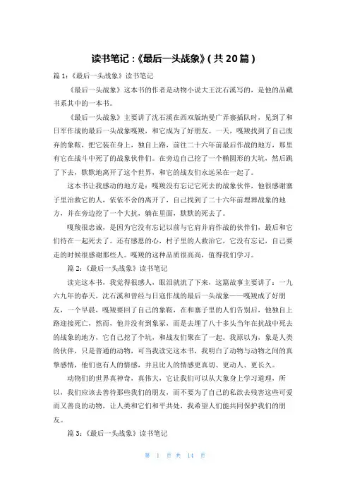 读书笔记：《最后一头战象》(共20篇)