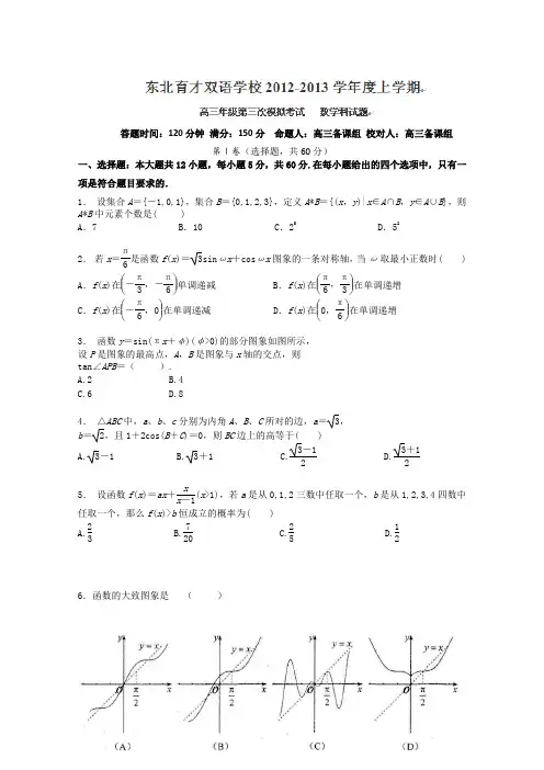 辽宁省东北育才双语学校2013届高三第三次模拟数学(理)试题