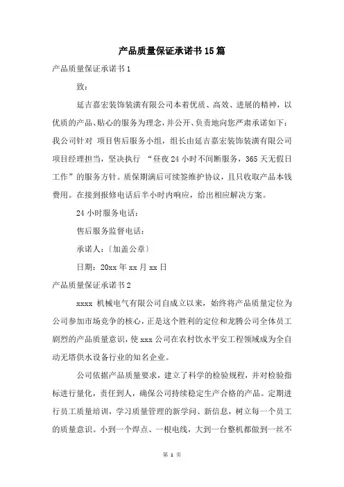 产品质量保证承诺书15篇