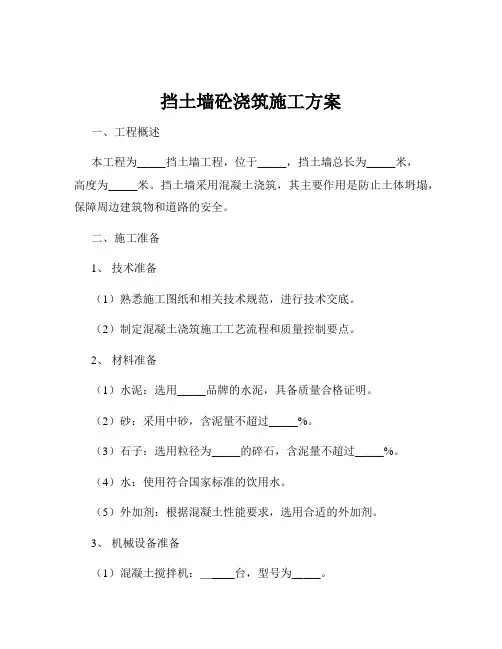 挡土墙砼浇筑施工方案