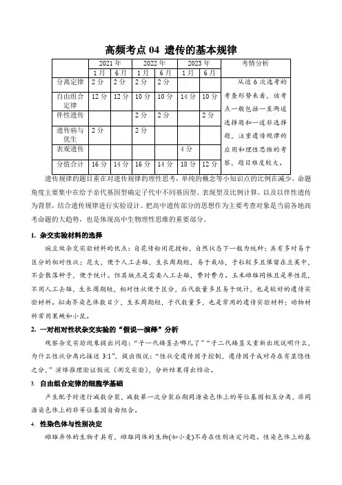 高频考点04遗传的基本规律(原卷版)
