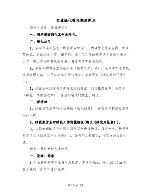 园林绿化管理制度范本（四篇）