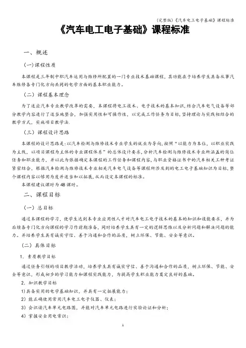 (完整版)《汽车电工电子基础》课程标准