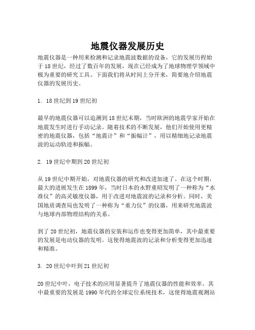 地震仪器发展历史