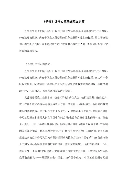 《子夜》读书心得精选范文5篇