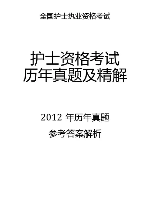 2012真题-答案解析护士执业资格考试