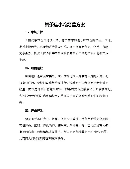 奶茶店小吃经营方案