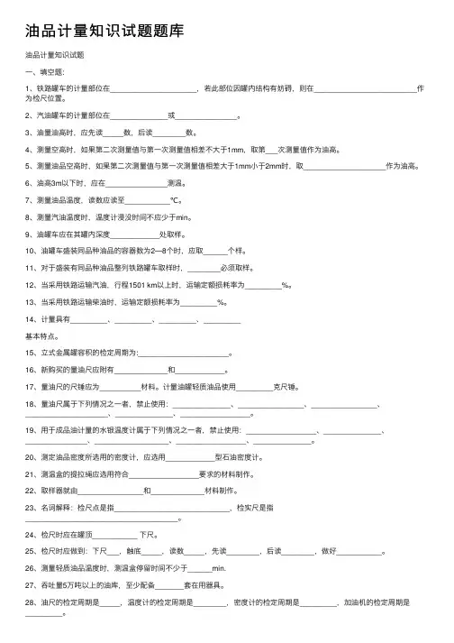 油品计量知识试题题库