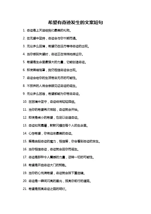 希望有奇迹发生的文案短句