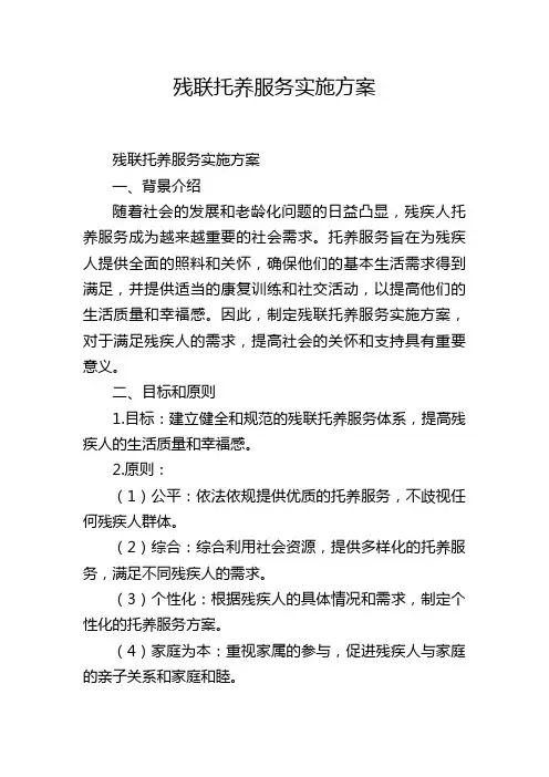 残联托养服务实施方案