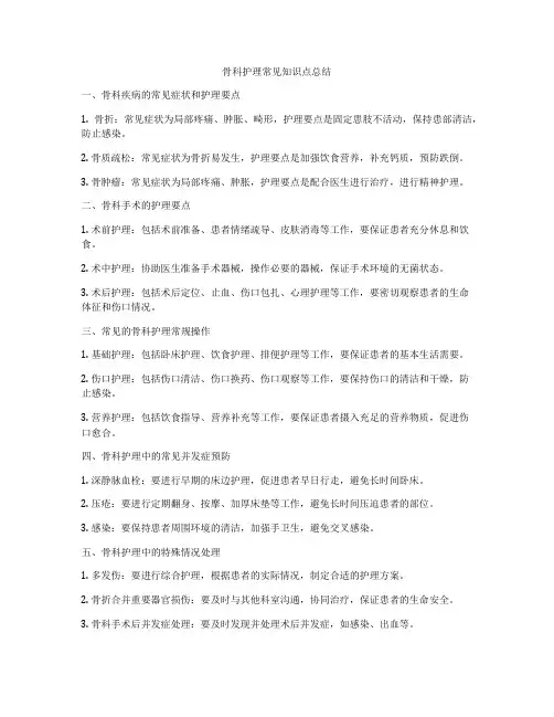 骨科护理常见知识点总结