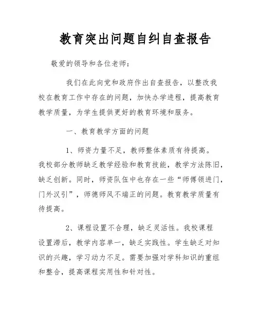 教育突出问题自纠自查报告