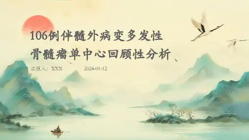 106例伴髓外病变多发性骨髓瘤单中心回顾性分析PPT演示课件