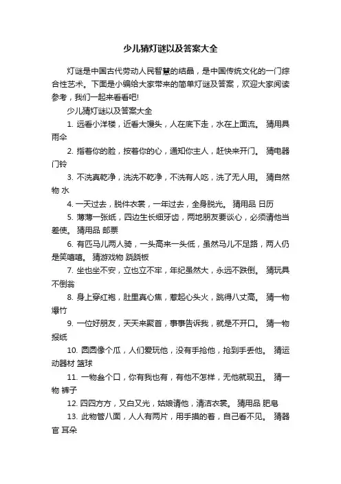 少儿猜灯谜以及答案大全