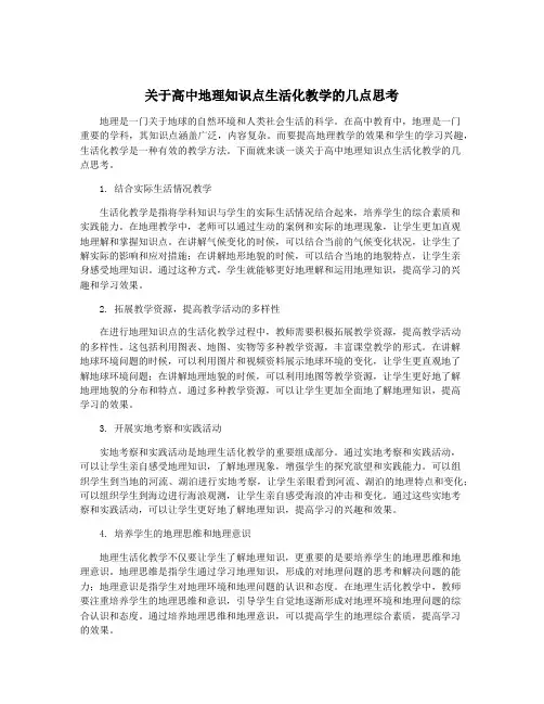 关于高中地理知识点生活化教学的几点思考