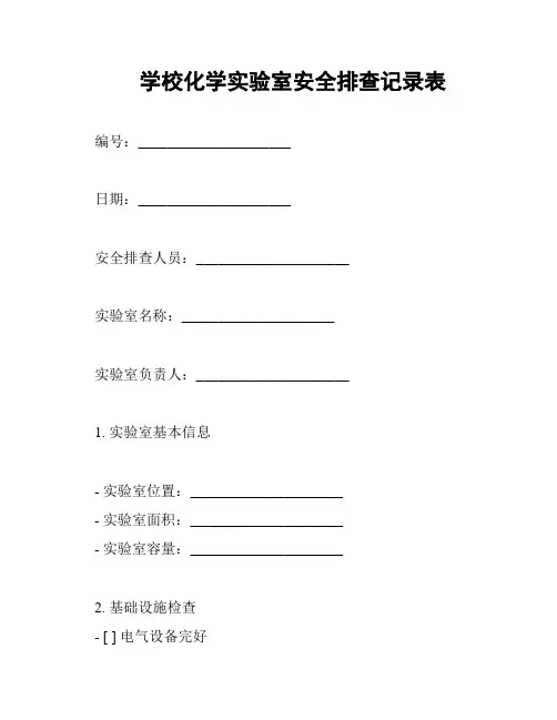 学校化学实验室安全排查记录表