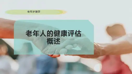 老年人的健康评估概述