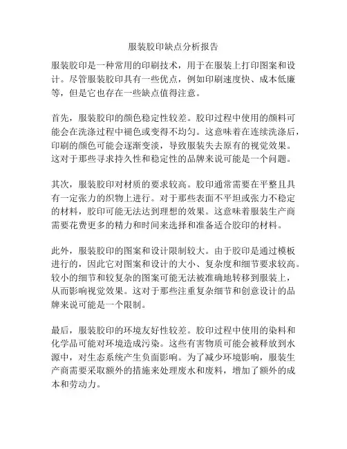服装胶印缺点分析报告