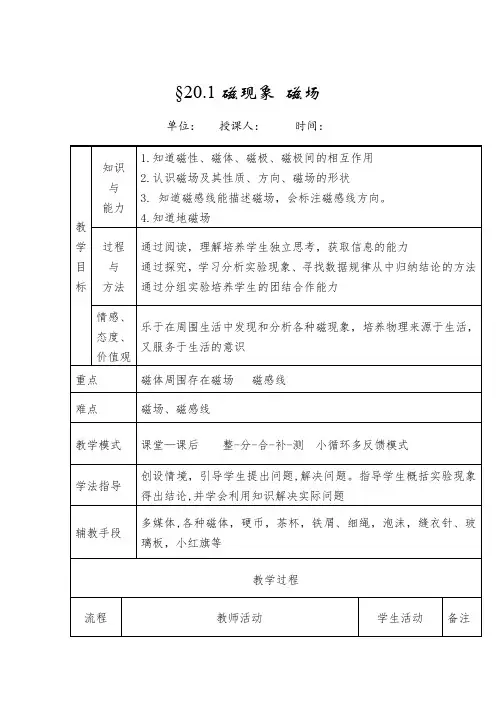 初中物理_第二十章第一节《磁现象 磁场》教学设计学情分析教材分析课后反思