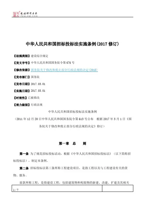 中华人民共和国招标投标法实施条例(2017修订)