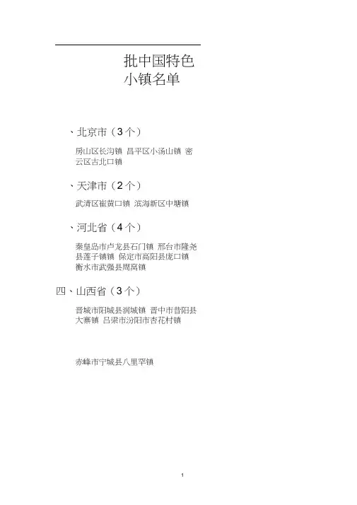 第一批中国特色小镇名单汇总