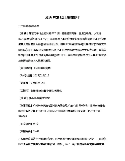 浅谈PCB层压涨缩规律