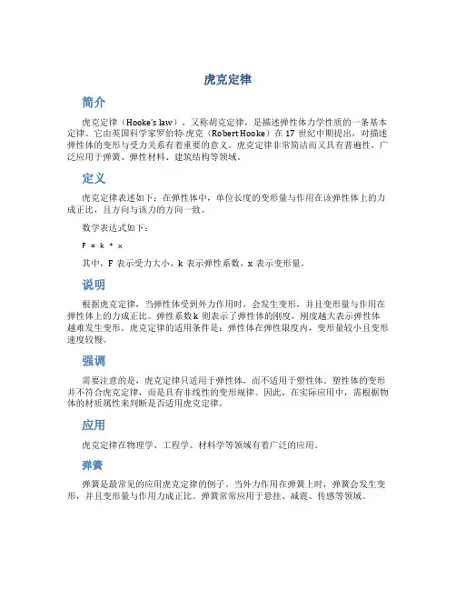 虎克定律_精品文档