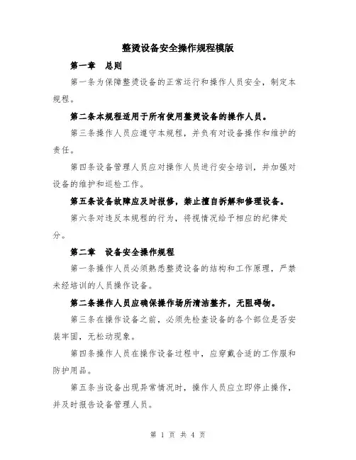 整烫设备安全操作规程模版