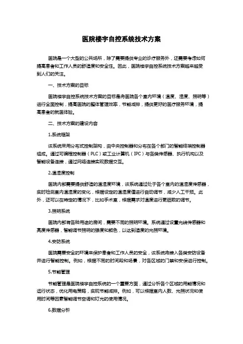 医院楼宇自控系统技术方案
