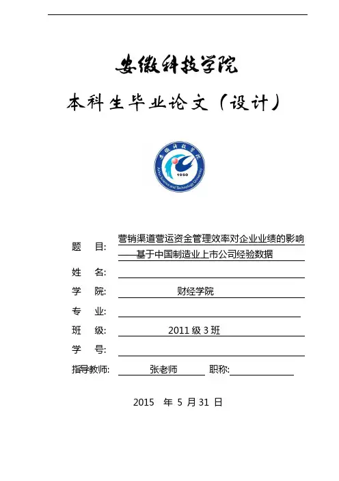 最新营销渠道营运资金效率对企业业绩的影响复习课程