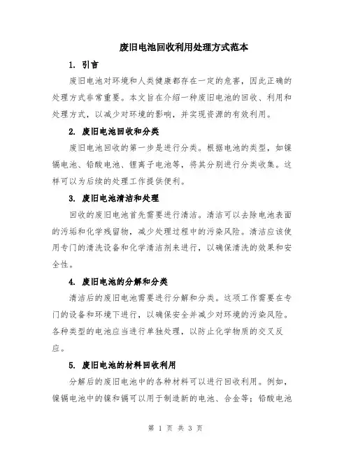 废旧电池回收利用处理方式范本
