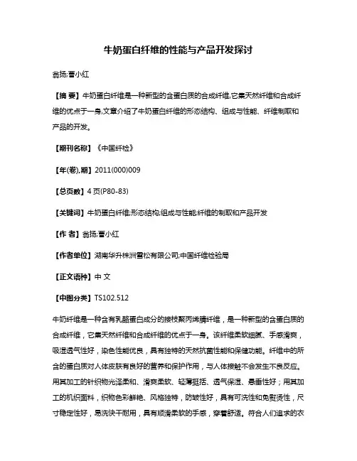 牛奶蛋白纤维的性能与产品开发探讨