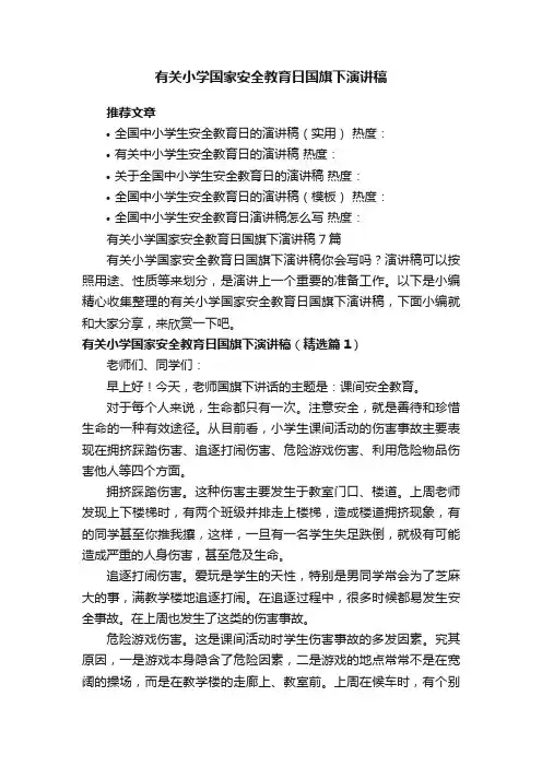 有关小学国家安全教育日国旗下演讲稿7篇