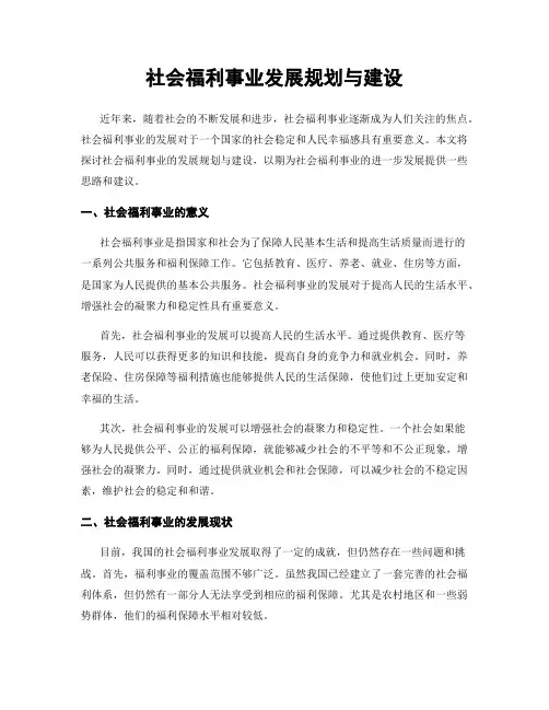 社会福利事业发展规划与建设