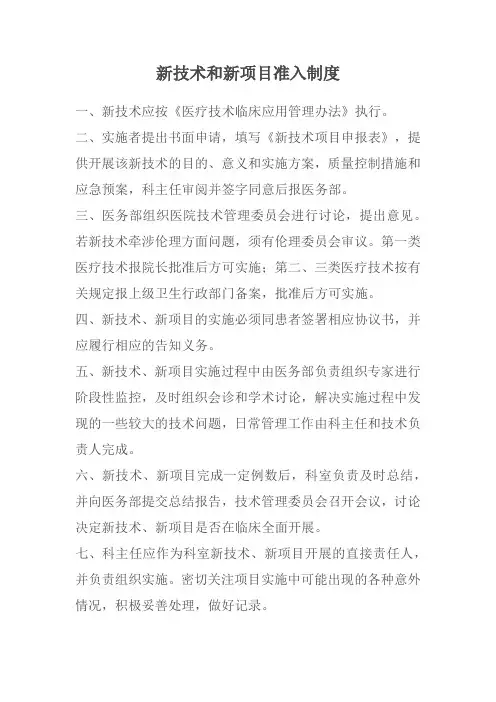 新技术和新项目准入制度