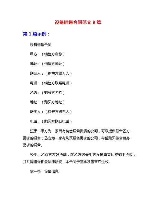 设备销售合同范文9篇