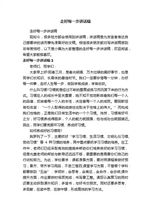 走好每一步讲话稿