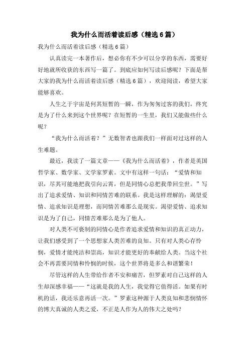 我为什么而活着读后感(6篇)