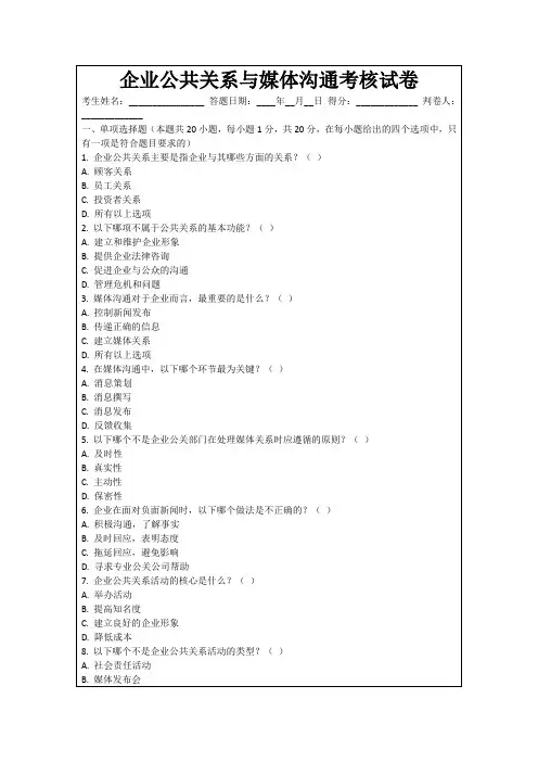 企业公共关系与媒体沟通考核试卷