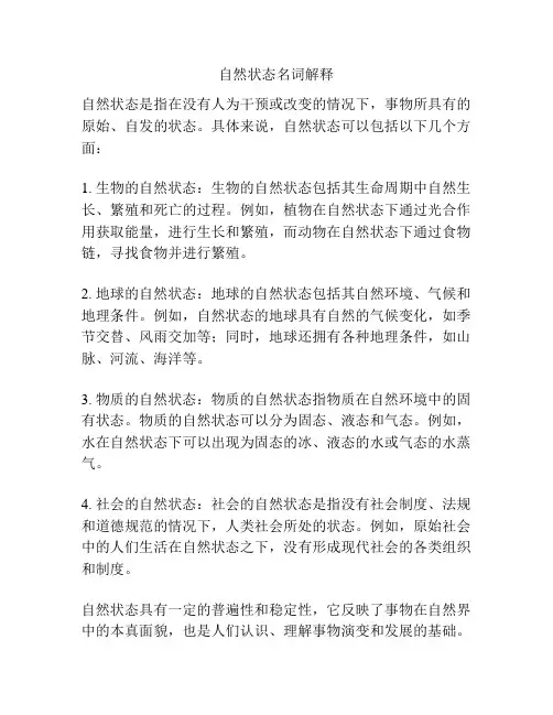 自然状态名词解释