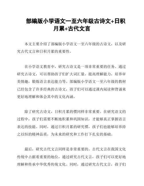 部编版小学语文一至六年级古诗文+日积月累+古代文言