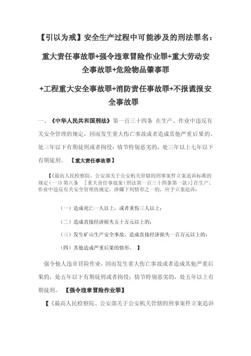 安全生产过程中可能涉及的刑法罪名