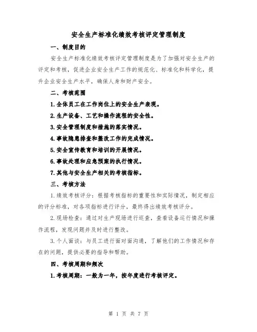 安全生产标准化绩效考核评定管理制度(三篇)