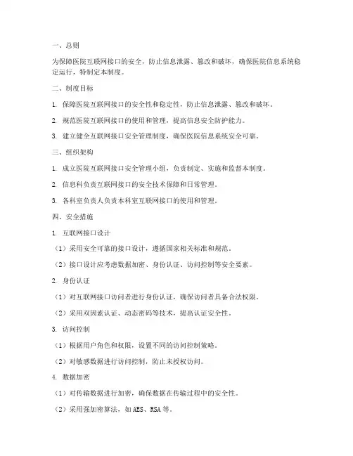 医院互联网接口安全管理制度