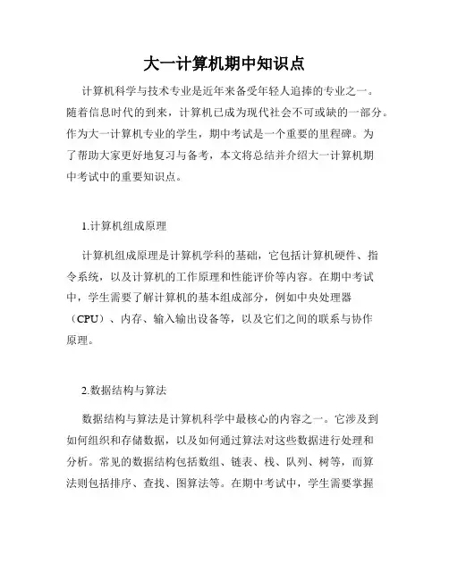 大一计算机期中知识点