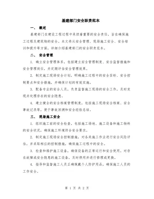 基建部门安全职责范本