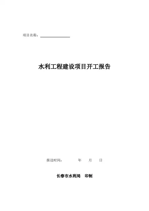水利工程建设项目开工报告