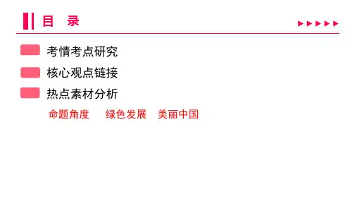 2022年人教版道德与法治中考总复习第二部分专题突破 专题五坚持绿色发展  建设美丽中国