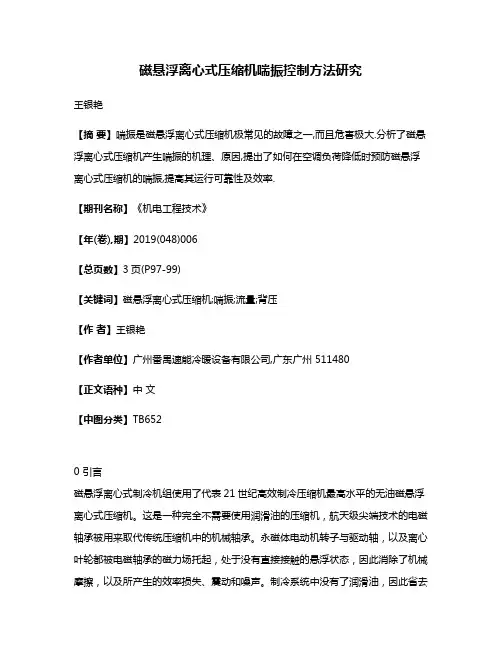磁悬浮离心式压缩机喘振控制方法研究
